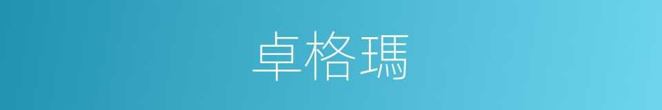 卓格瑪的同義詞
