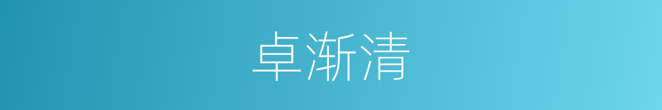 卓渐清的同义词