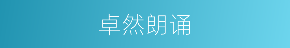 卓然朗诵的同义词