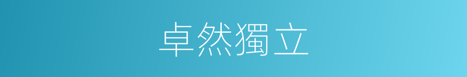 卓然獨立的意思