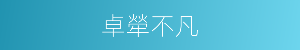 卓犖不凡的意思