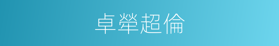 卓犖超倫的意思