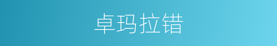 卓玛拉错的同义词