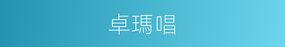 卓瑪唱的同義詞