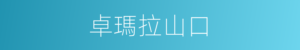 卓瑪拉山口的同義詞