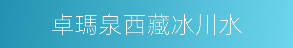 卓瑪泉西藏冰川水的同義詞