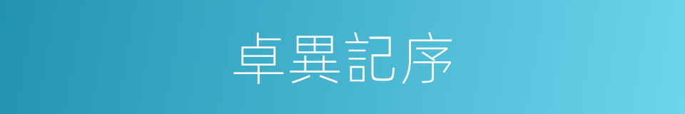 卓異記序的同義詞