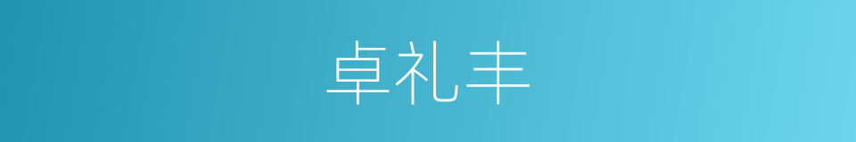卓礼丰的同义词