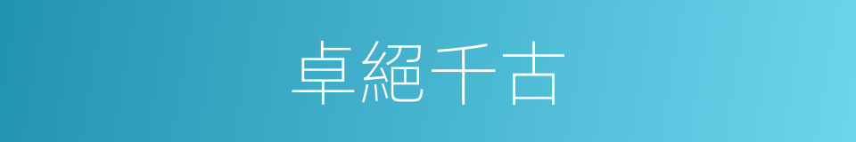 卓絕千古的意思