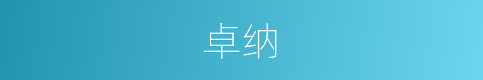 卓纳的同义词