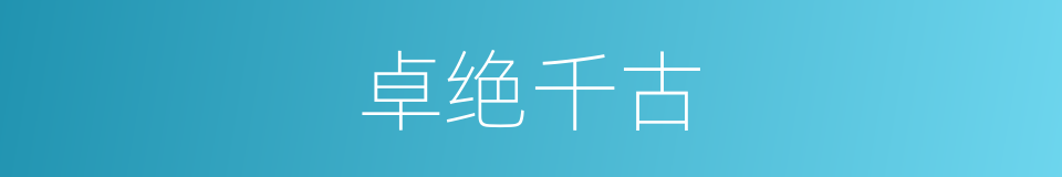 卓绝千古的意思