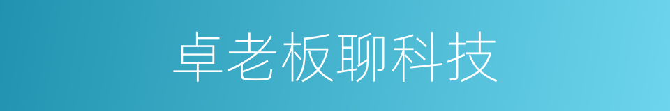 卓老板聊科技的同义词