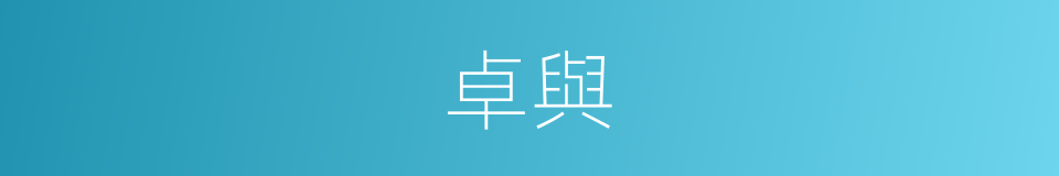 卓與的同義詞