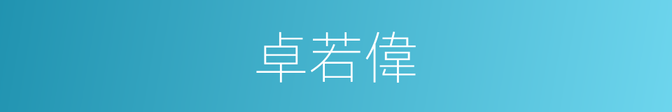 卓若偉的同義詞