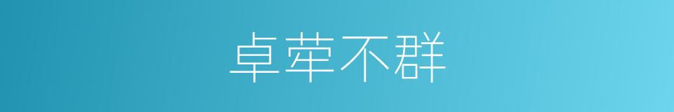 卓荦不群的意思