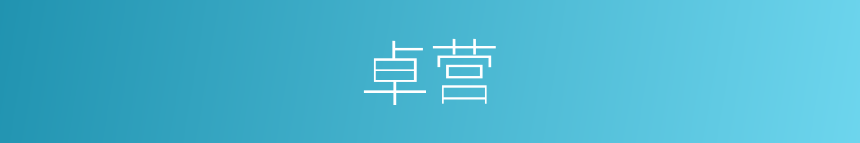 卓营的同义词
