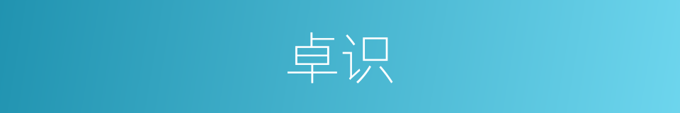 卓识的意思