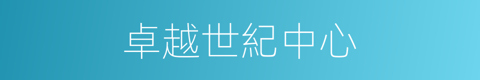 卓越世紀中心的同義詞