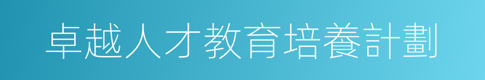 卓越人才教育培養計劃的同義詞