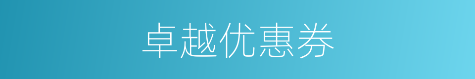 卓越优惠券的同义词