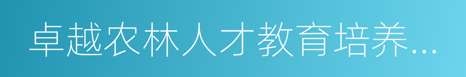 卓越农林人才教育培养计划的同义词