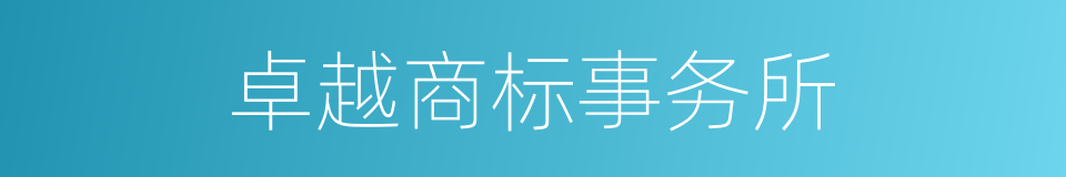 卓越商标事务所的同义词