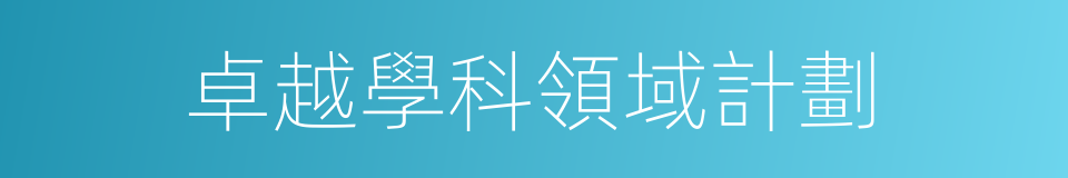 卓越學科領域計劃的同義詞