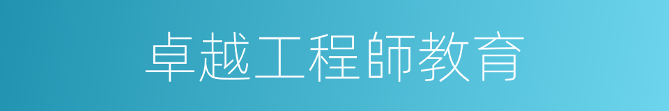 卓越工程師教育的同義詞