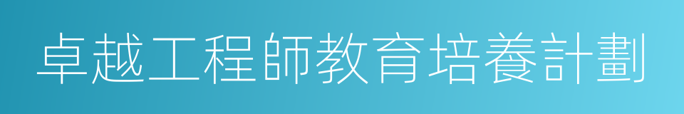 卓越工程師教育培養計劃的同義詞