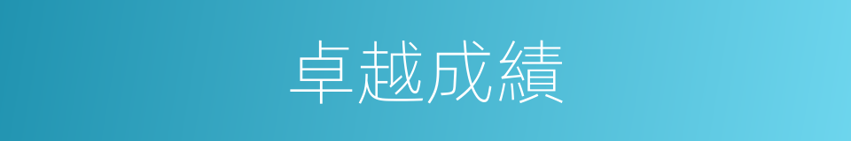 卓越成績的同義詞