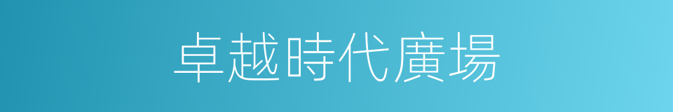 卓越時代廣場的同義詞