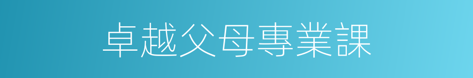 卓越父母專業課的同義詞