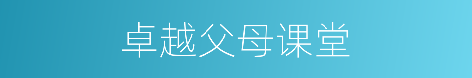 卓越父母课堂的同义词