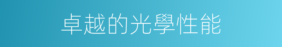 卓越的光學性能的同義詞