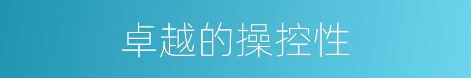 卓越的操控性的同义词