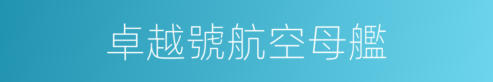 卓越號航空母艦的同義詞