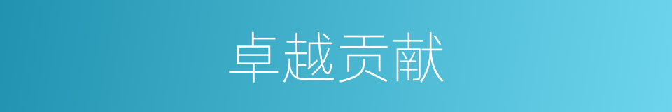 卓越贡献的同义词