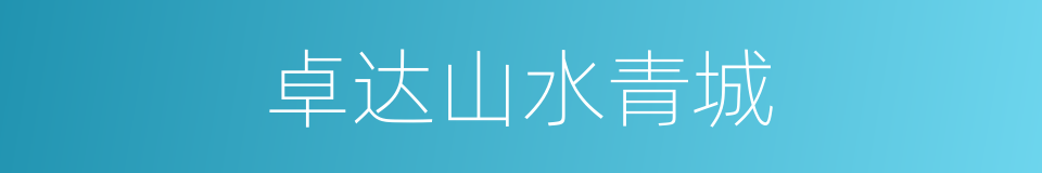 卓达山水青城的同义词