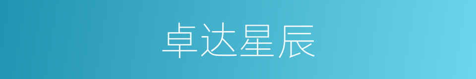 卓达星辰的意思