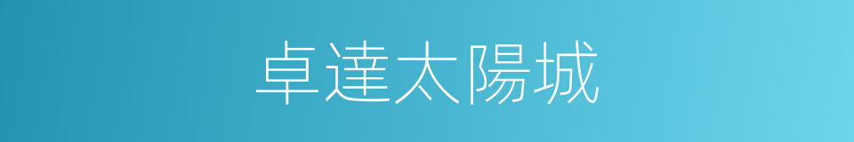 卓達太陽城的同義詞