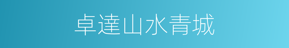 卓達山水青城的同義詞