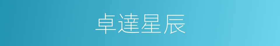 卓達星辰的意思