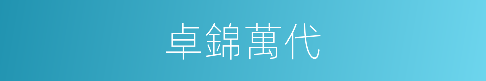 卓錦萬代的同義詞