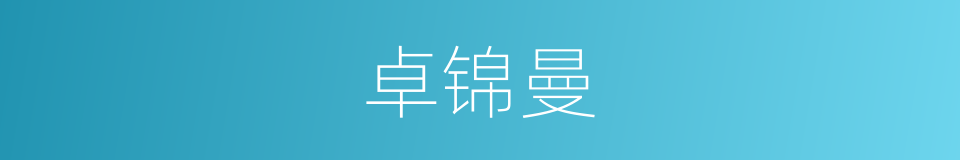 卓锦曼的同义词