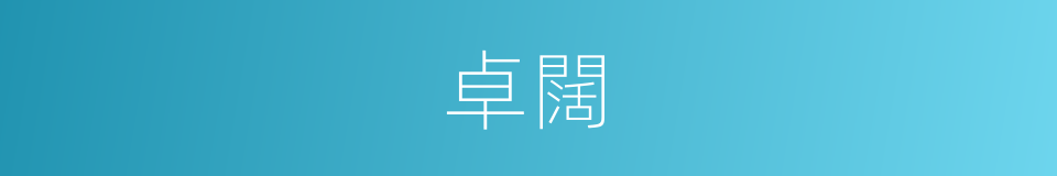 卓闊的意思