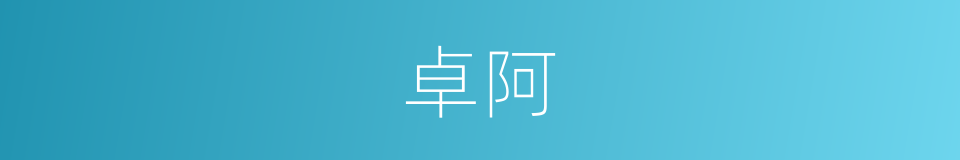 卓阿的意思