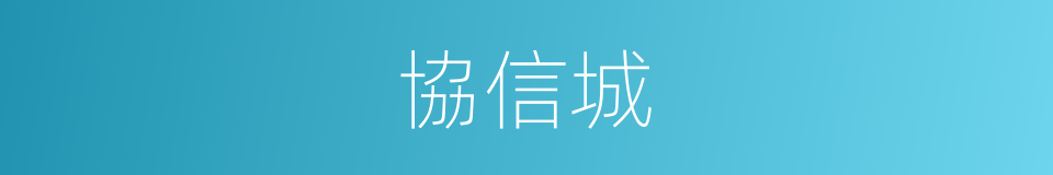 協信城的同義詞
