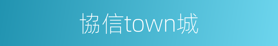 協信town城的同義詞