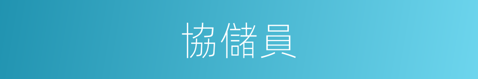 協儲員的同義詞