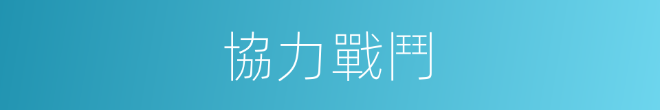 協力戰鬥的同義詞